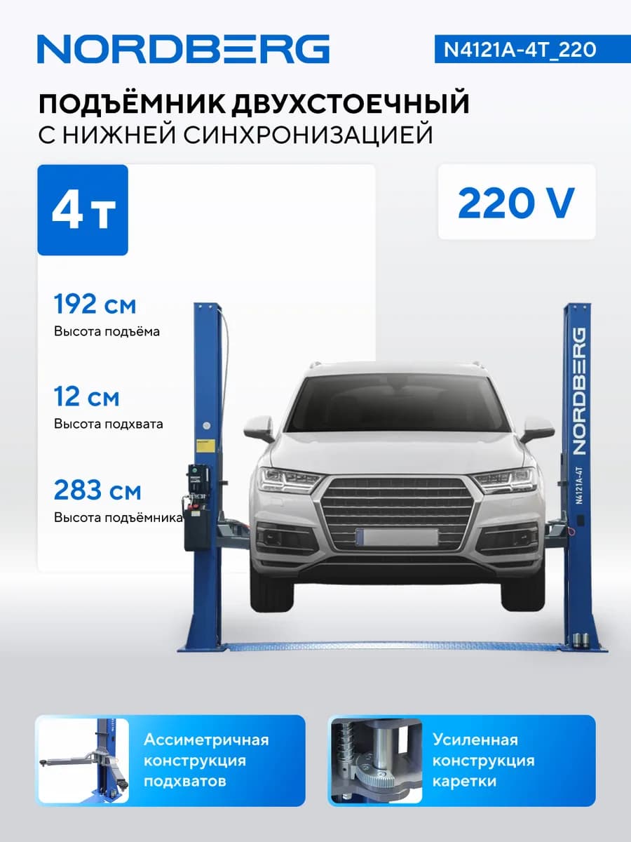 Подъёмники двухстоечные N4121A-4T_220