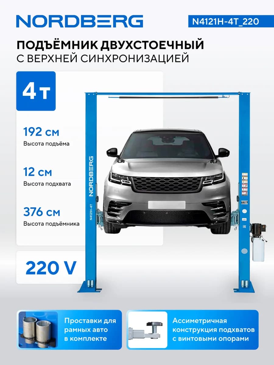 Подъёмники двухстоечные N4121H-4T_380