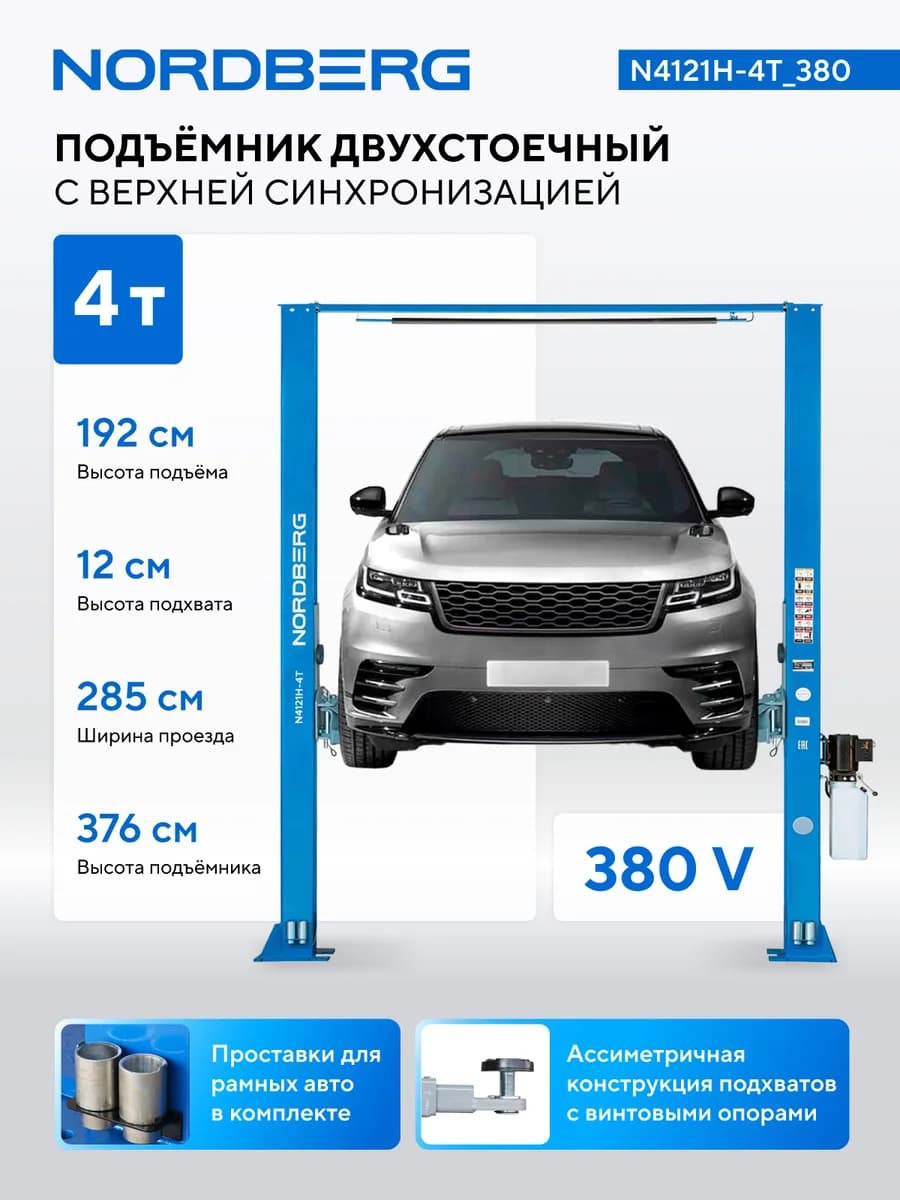 Подъёмники двухстоечные N4121H-4T_380