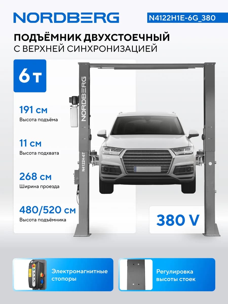 Подъёмники двухстоечные N4122H1E-6G
