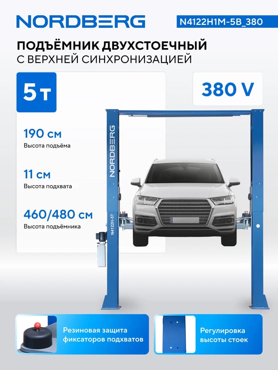 Подъёмники двухстоечные N4122H1M-5B