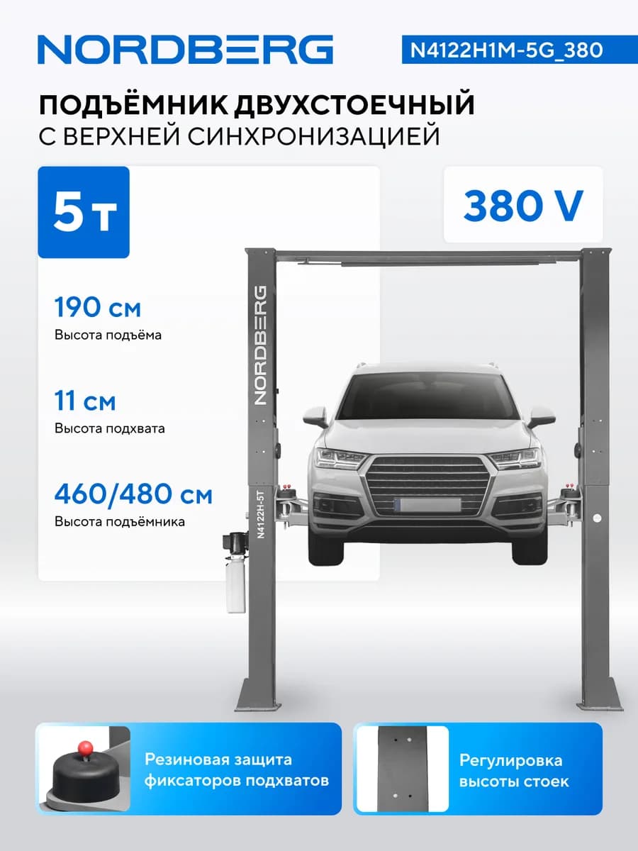 Подъёмники двухстоечные N4122H1M-5G