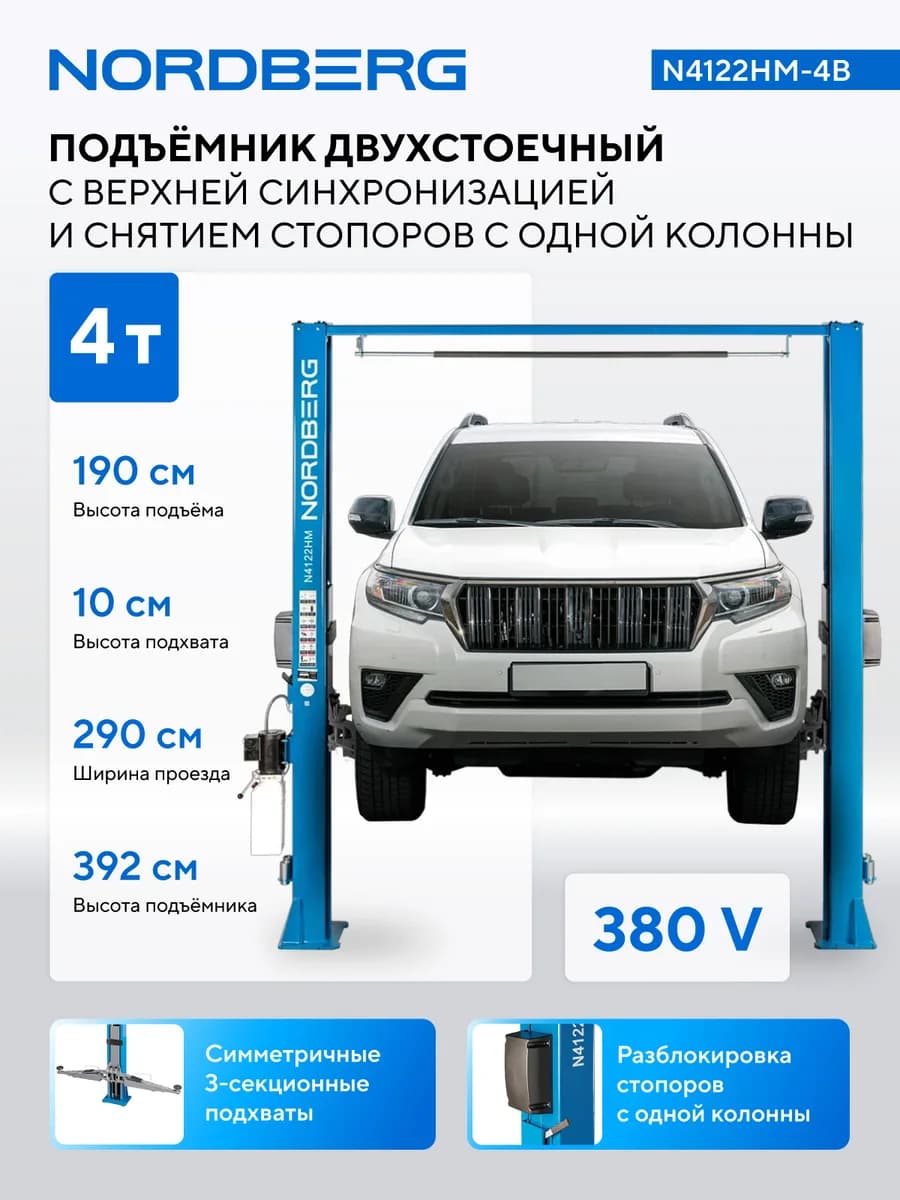 Подъёмники двухстоечные N4122HM-4B