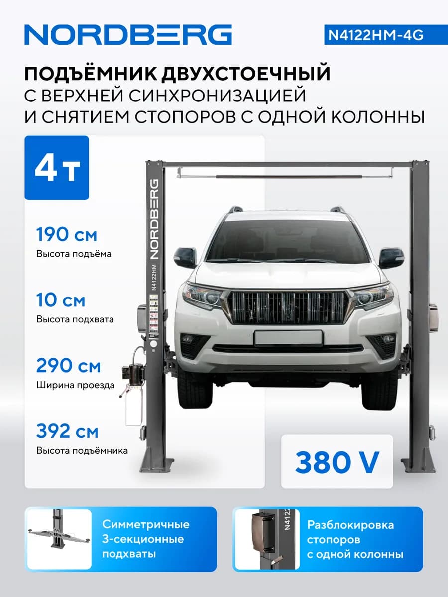 Подъёмники двухстоечные N4122HM-4G