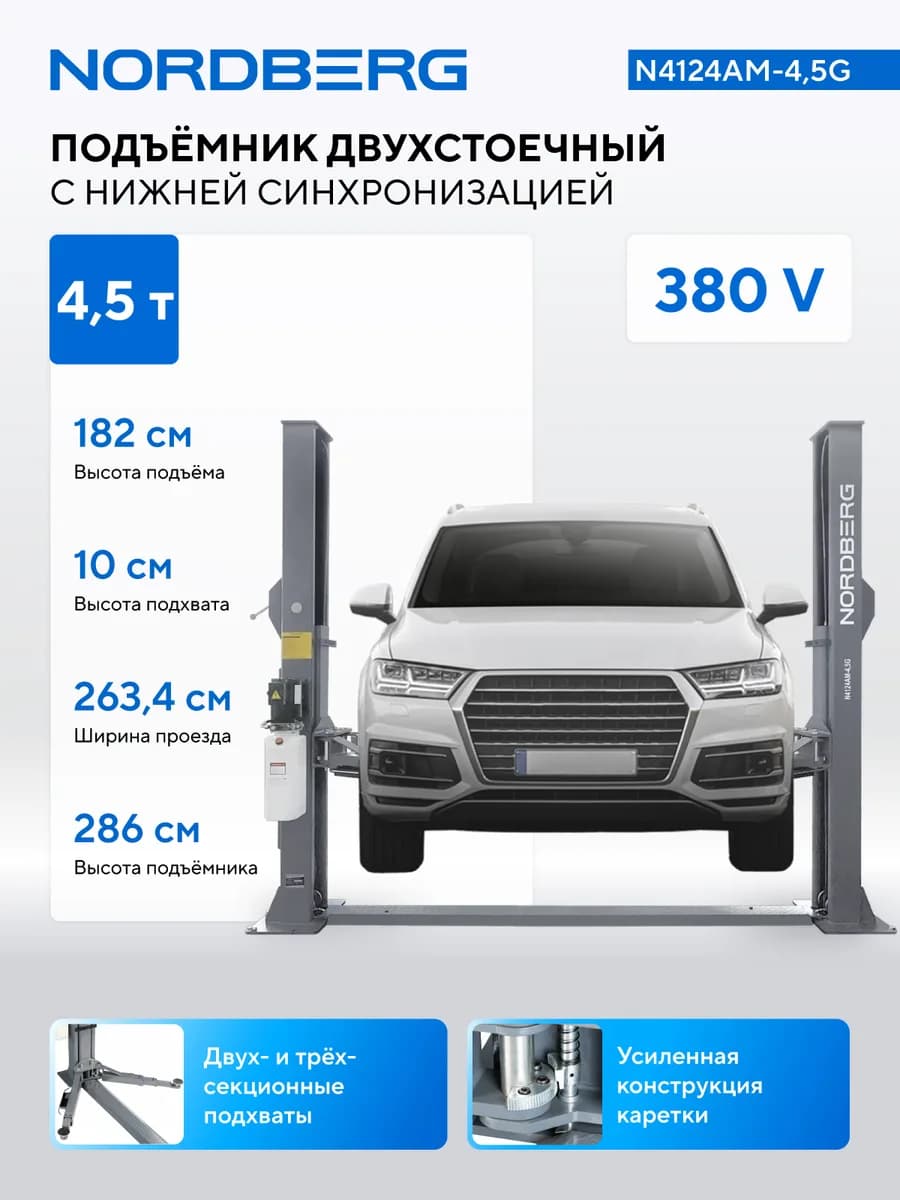 Подъёмники двухстоечные N4124AM-4.5G