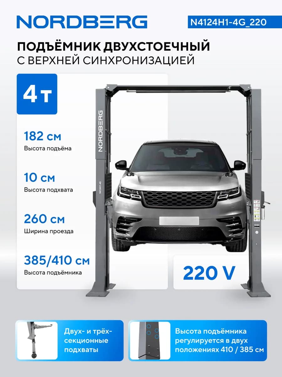 Подъёмники двухстоечные N4124H1-4G_220