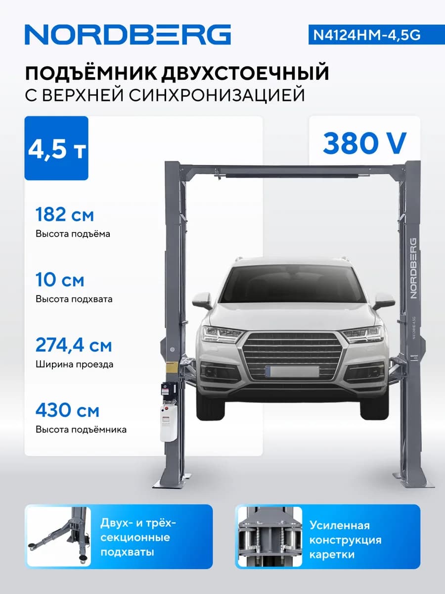 Подъёмники двухстоечные N4124HM-4.5G