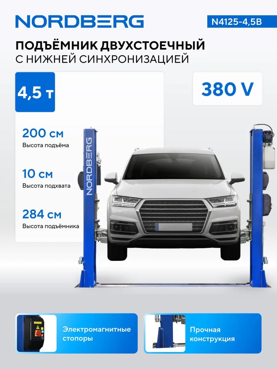 Подъёмники двухстоечные N4125-4.5B