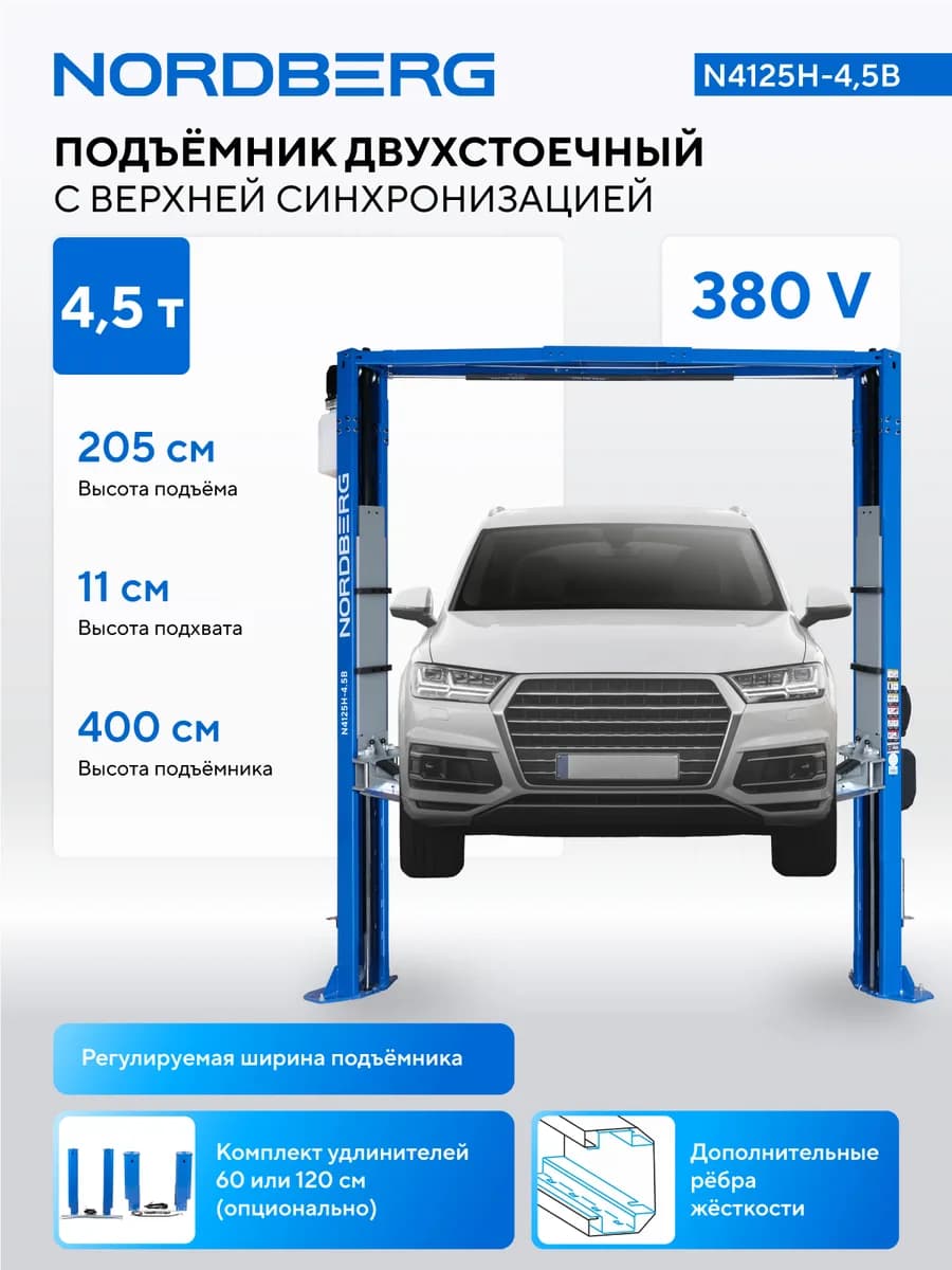 Подъёмники двухстоечные N4125H-4.5B