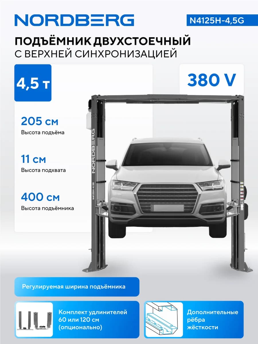 Подъёмники двухстоечные N4125H-4.5G