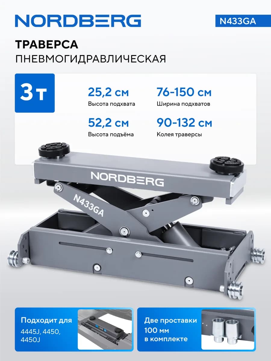 Траверсы для подъёмников N433GA