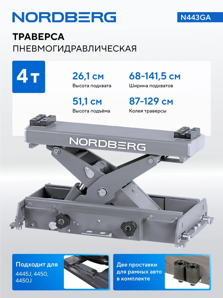 Траверсы для подъёмников N443GA