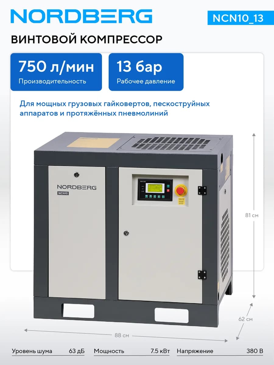 Компрессоры винтовые NCN10_13