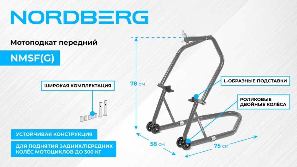 Мотоподъёмники и мотоподставки NMSF(G)