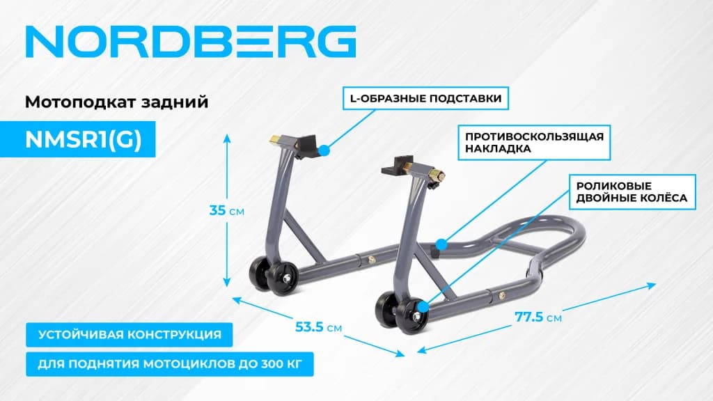 Мотоподъёмники и мотоподставки NMSR1(G)