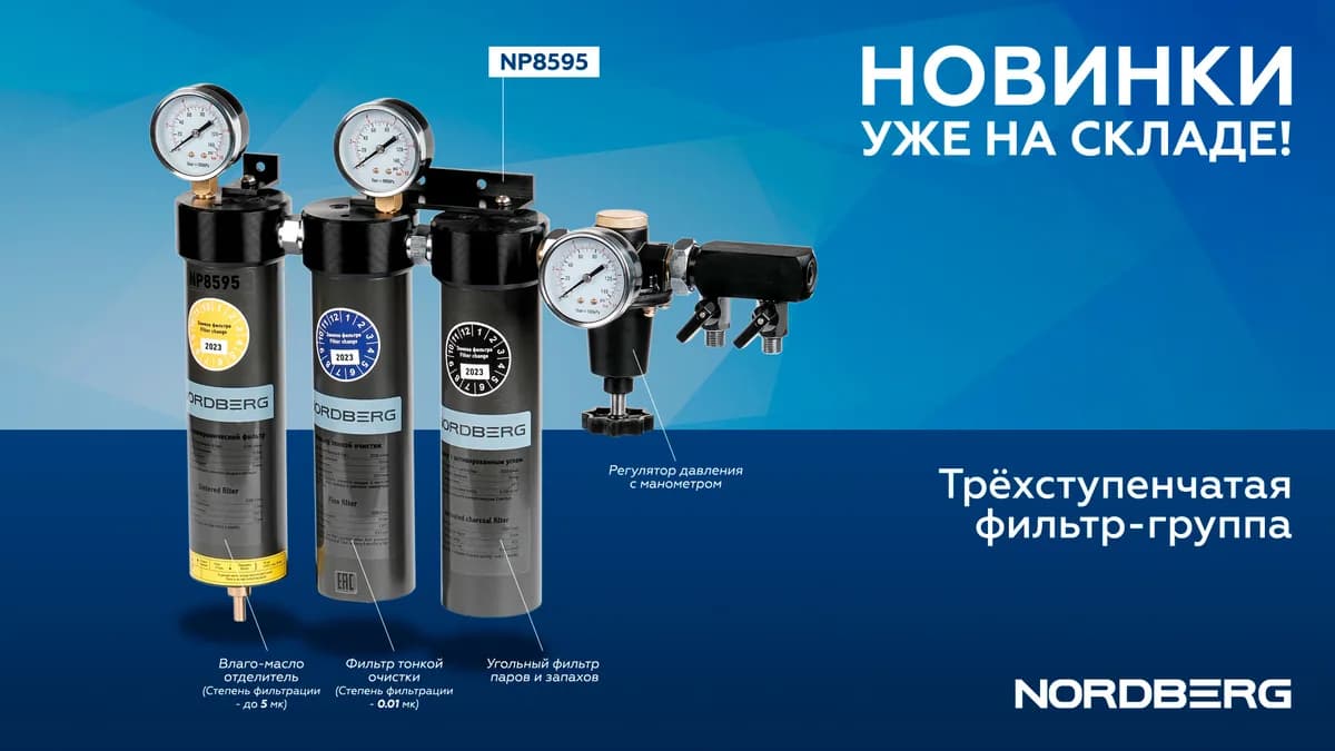 Магистральные фильтры NP8595