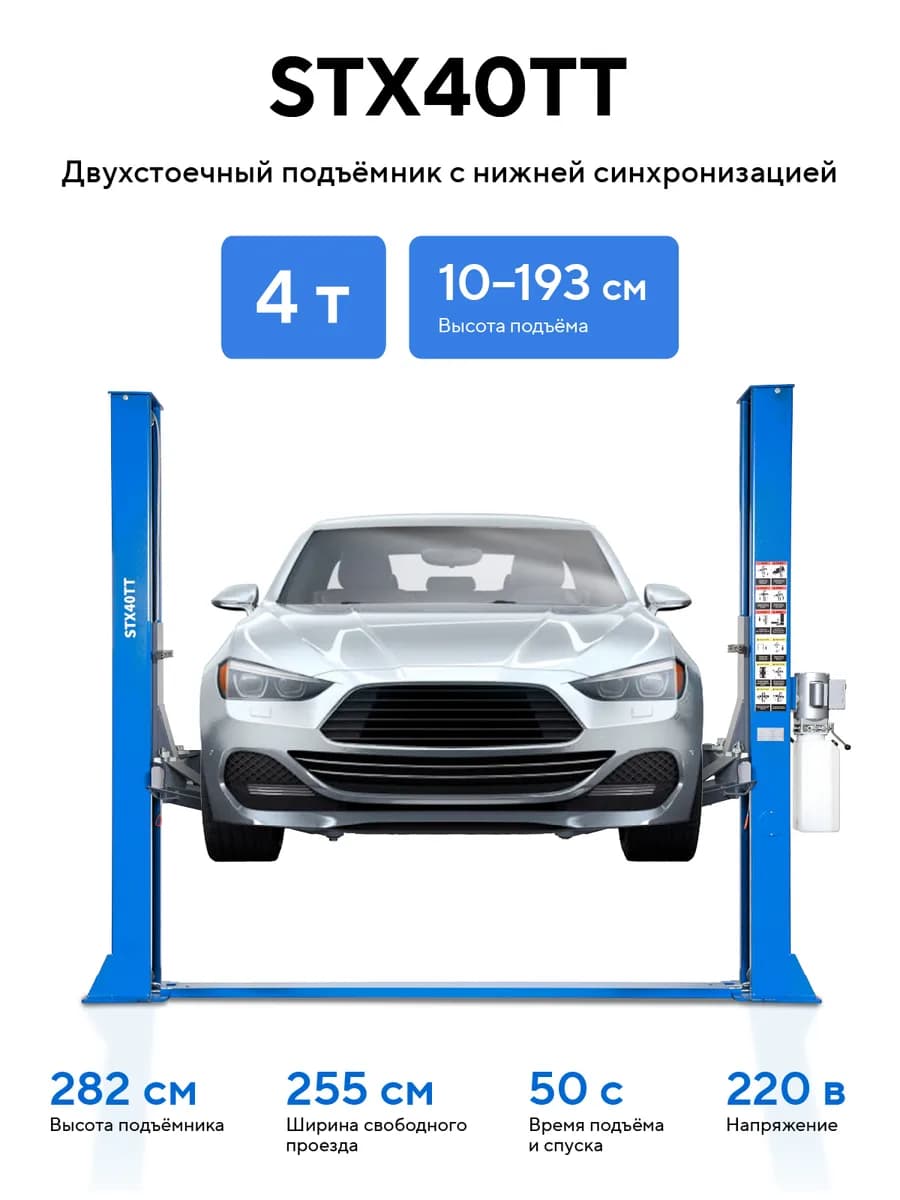 Подъёмники двухстоечные STX40TT_380