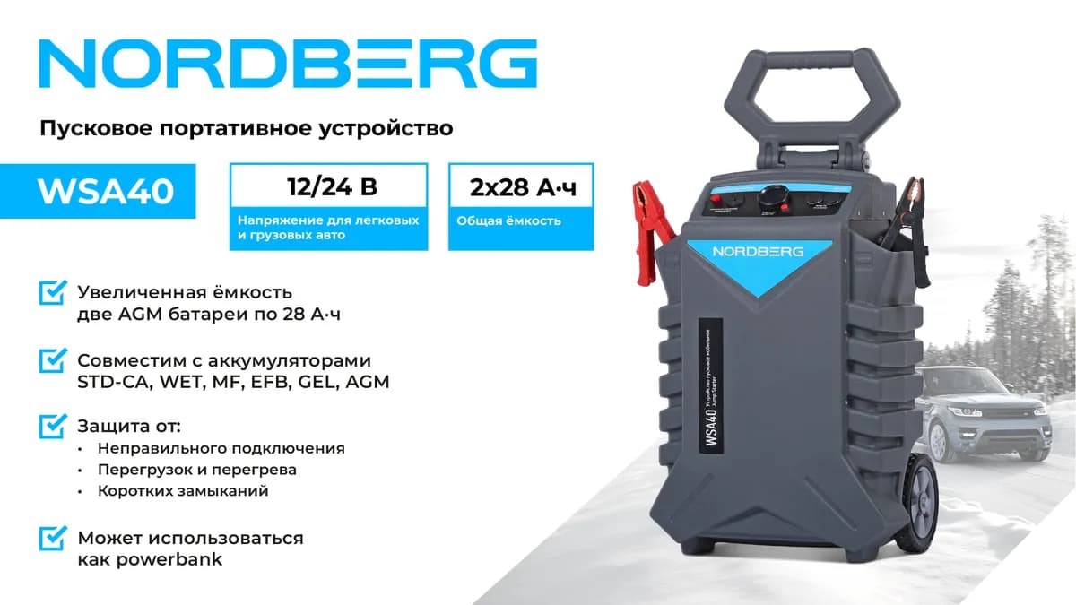 Зарядные и пуско-зарядные устройства WSA40