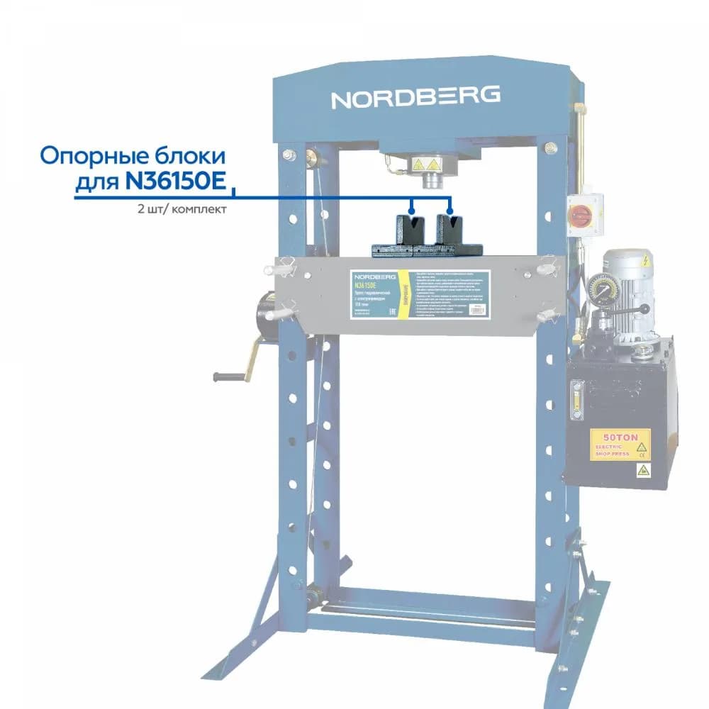Опорные блоки для пресса NORDBERG N36150E (комплект 2 шт.)   N36150E#blocks