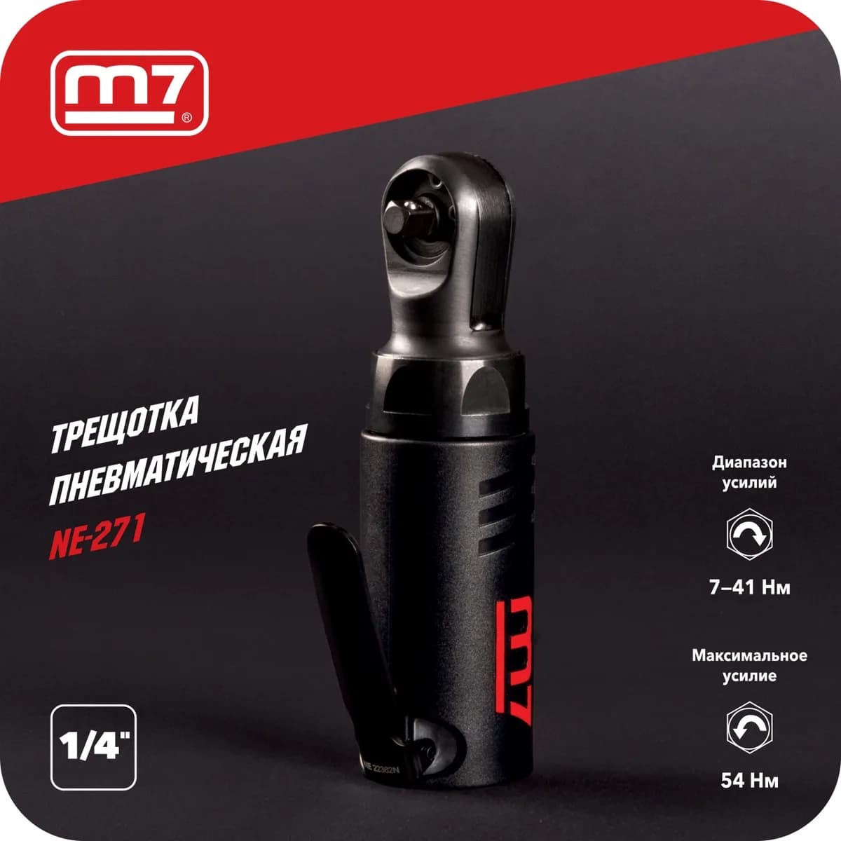 Трещотки NE-271
