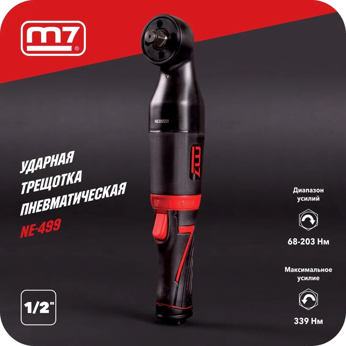Трещотки NE-499