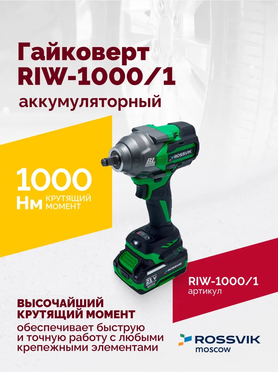 Электрогайковёрты RIW-1000/1