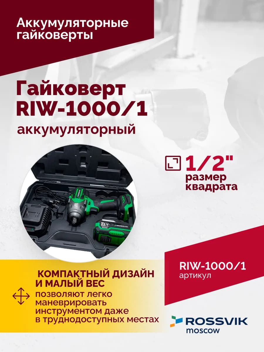 Электрогайковёрты RIW-1000/1