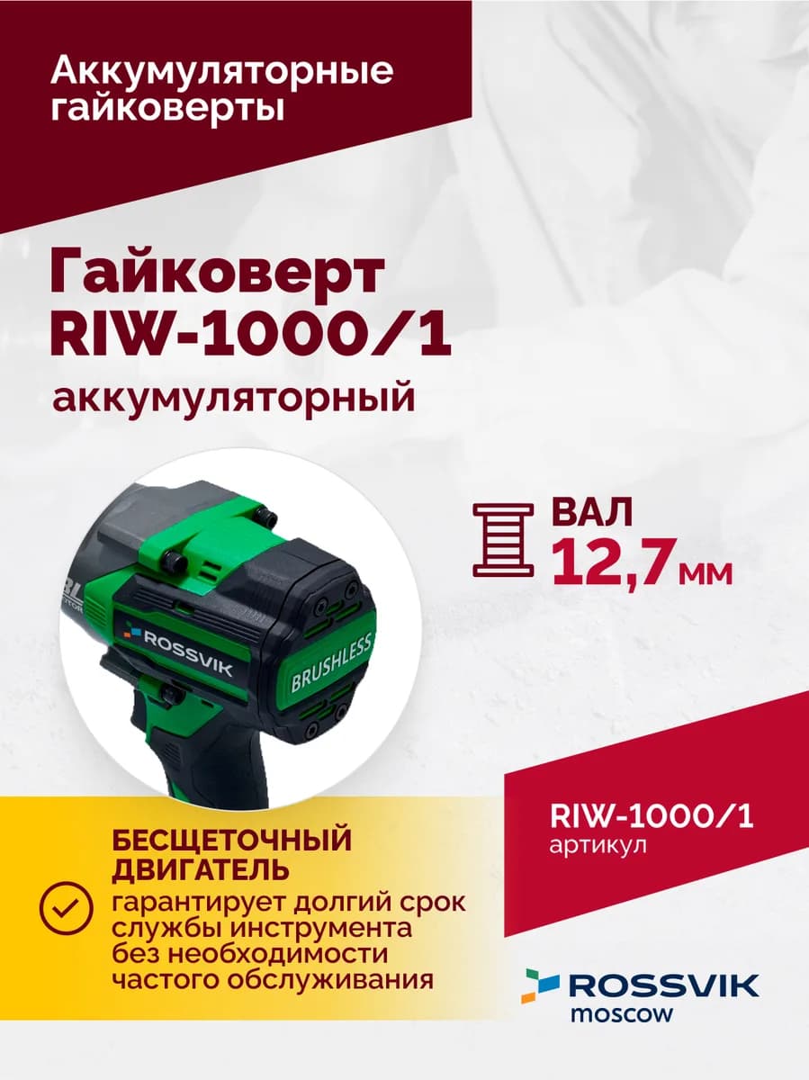 Электрогайковёрты RIW-1000/1