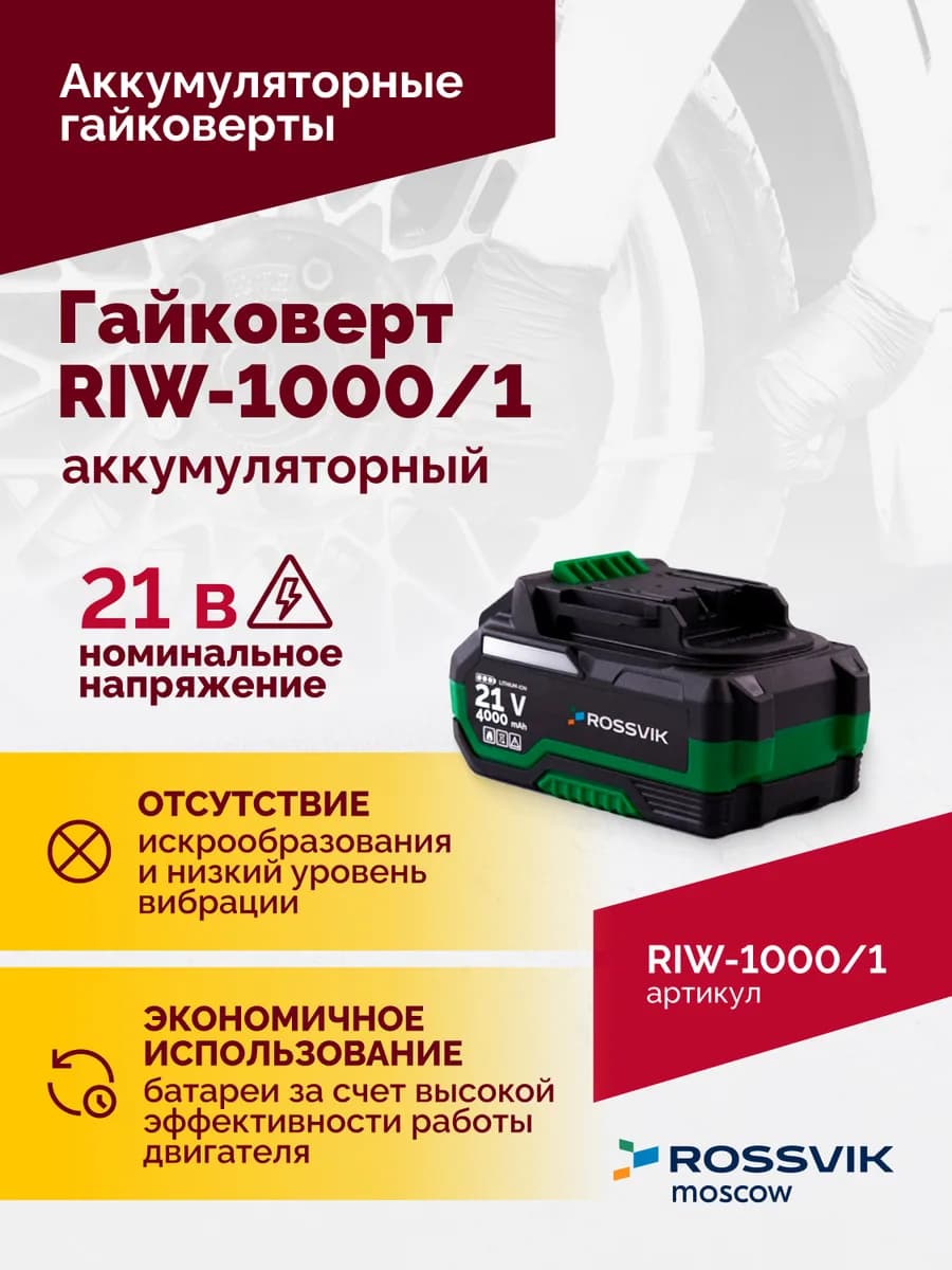 Электрогайковёрты RIW-1000/1