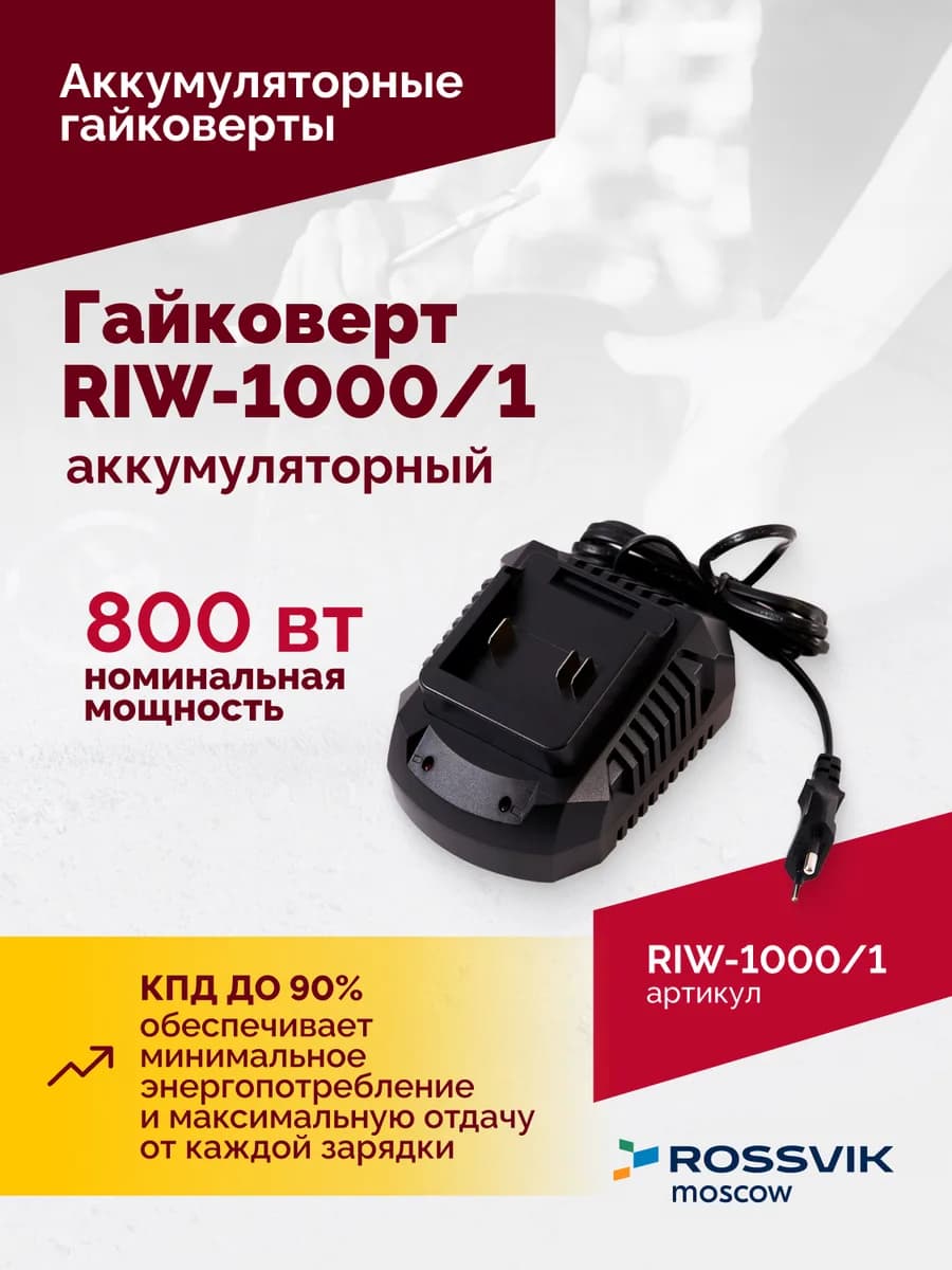 Электрогайковёрты RIW-1000/1