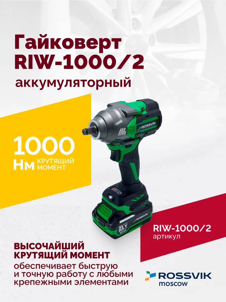 Электрогайковёрты RIW-1000/2
