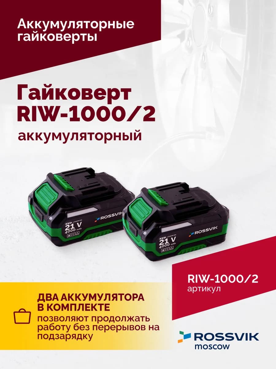 Электрогайковёрты RIW-1000/2