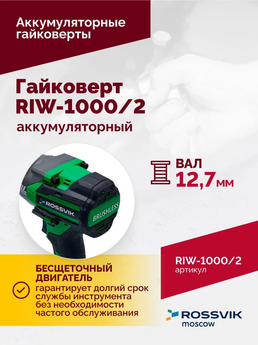 Электрогайковёрты RIW-1000/2