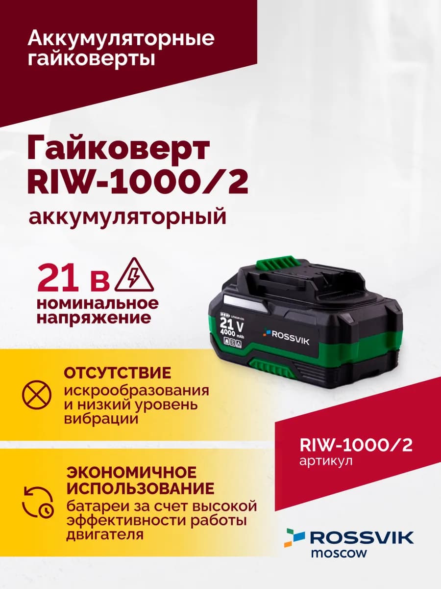 Электрогайковёрты RIW-1000/2