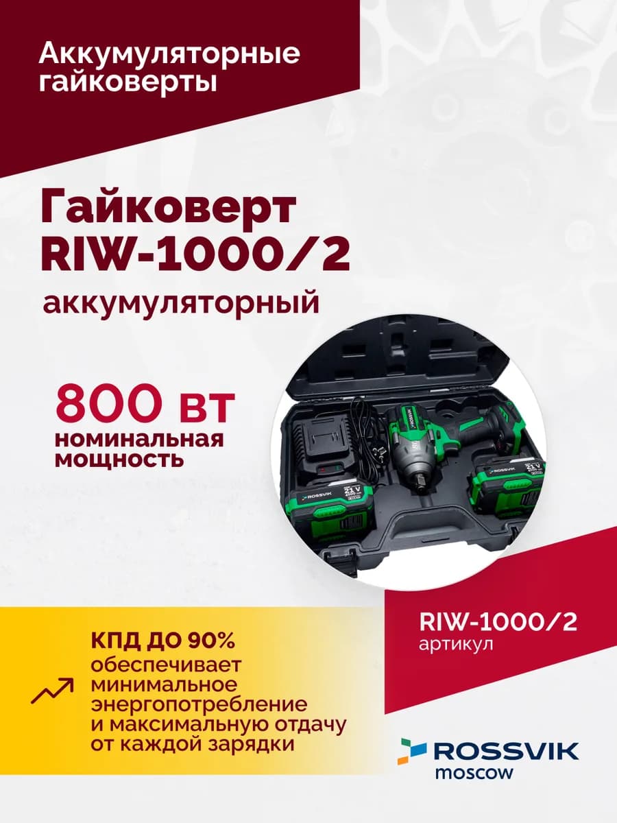 Электрогайковёрты RIW-1000/2