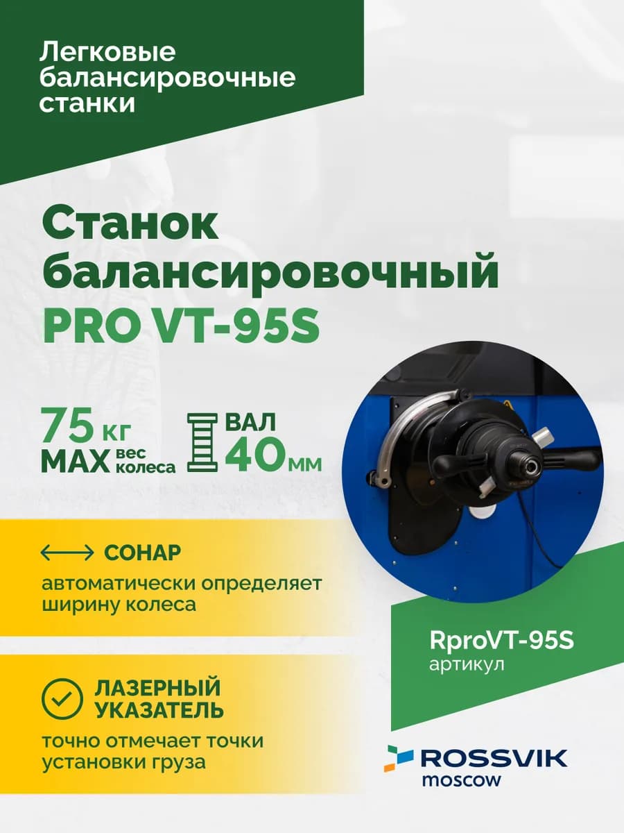 Балансировочные станки легковые RproVT-95S