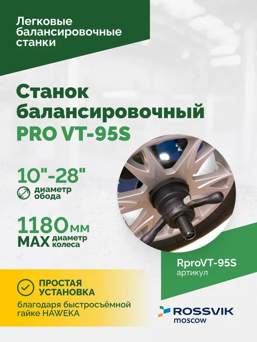 Балансировочные станки легковые RproVT-95S
