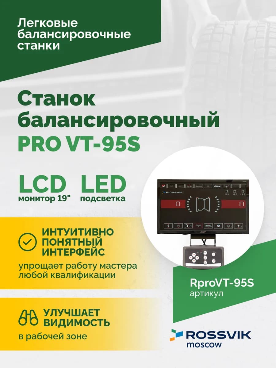 Балансировочные станки легковые RproVT-95S