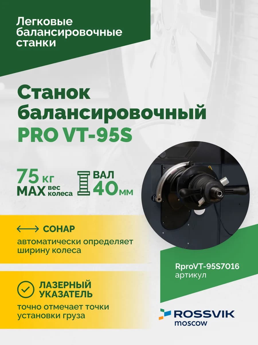 Балансировочные станки легковые RproVT-95S7016