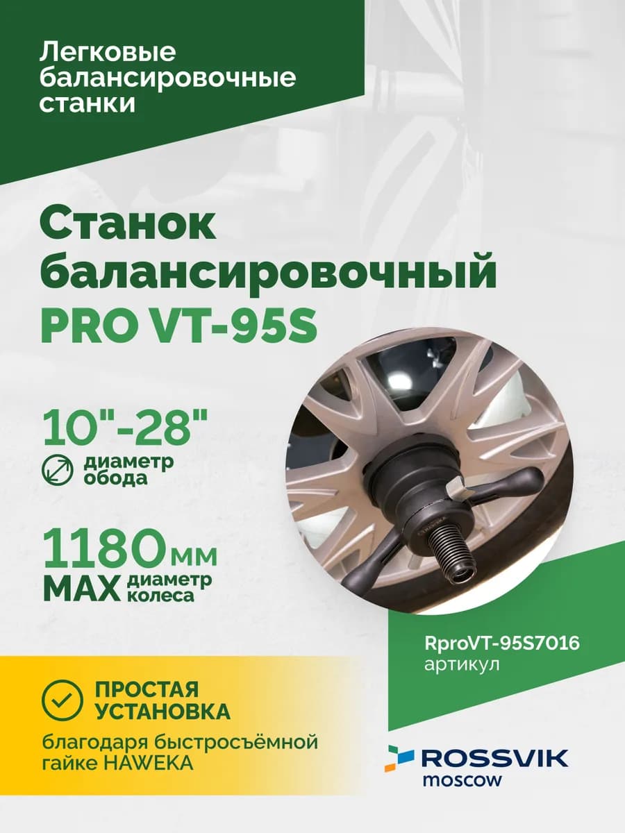 Балансировочные станки легковые RproVT-95S7016
