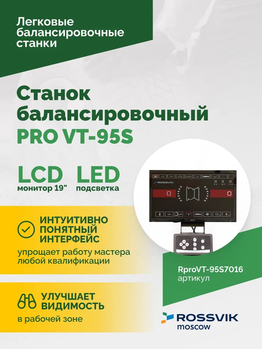Балансировочные станки легковые RproVT-95S7016