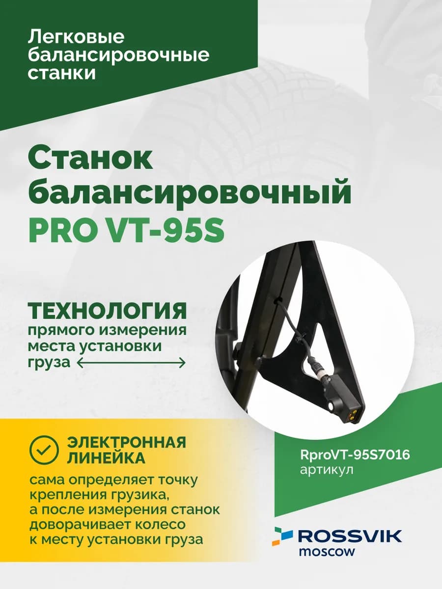 Балансировочные станки легковые RproVT-95S7016