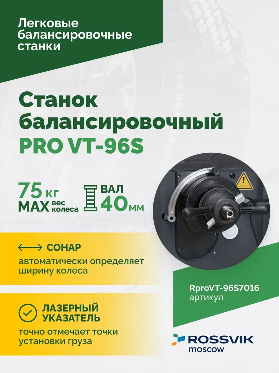 Балансировочные станки легковые RproVT-96S7016