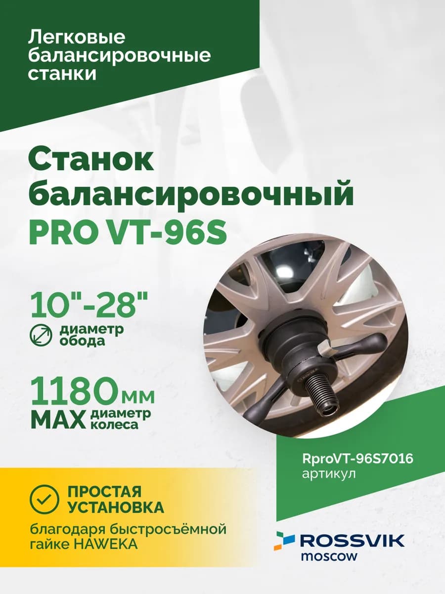 Балансировочные станки легковые RproVT-96S7016