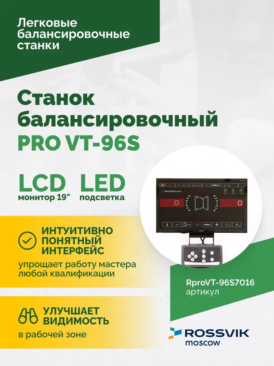 Балансировочные станки легковые RproVT-96S7016