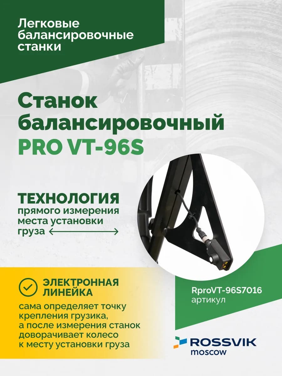 Балансировочные станки легковые RproVT-96S7016