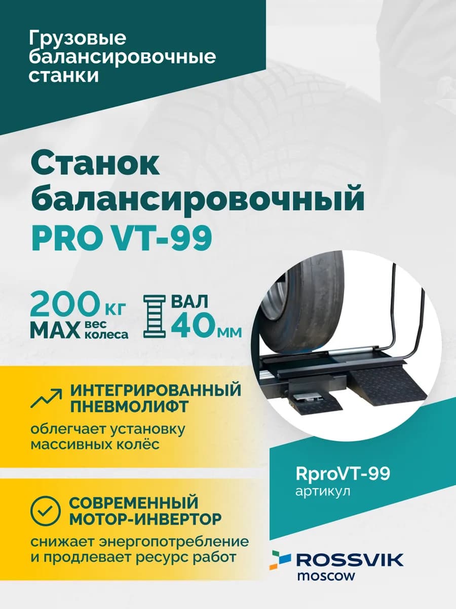 Балансировочные станки легковые RproVT-99