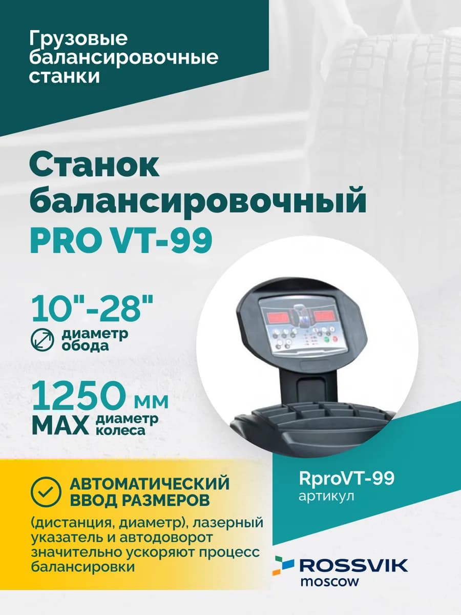 Балансировочные станки легковые RproVT-99