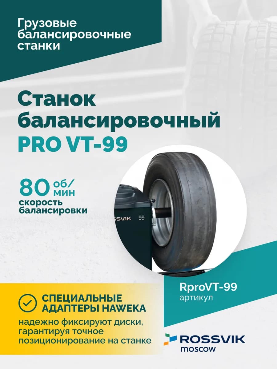 Балансировочные станки легковые RproVT-99