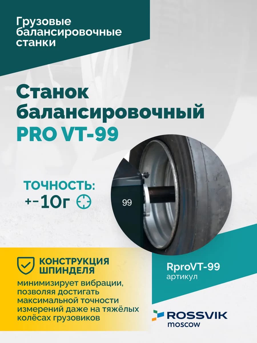 Балансировочные станки легковые RproVT-99